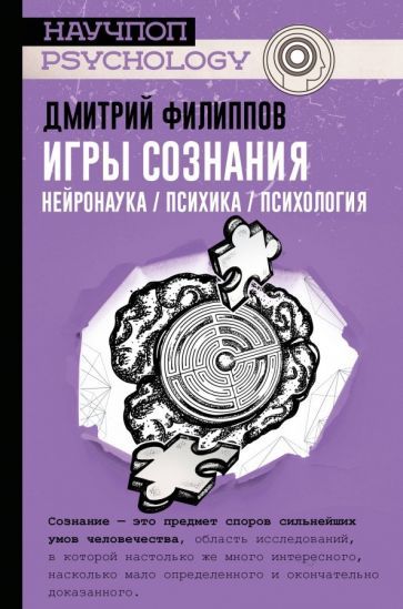 Обложка книги "Дмитрий Филиппов: Игры сознания. Нейронаука / психика / психология"
