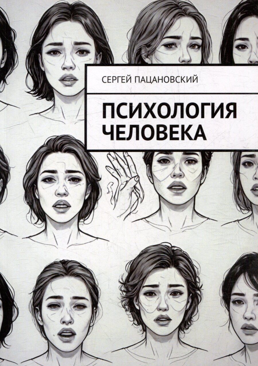 Обложка книги "Психология человека"