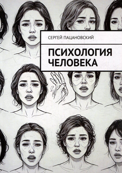 Обложка книги "Психология человека"