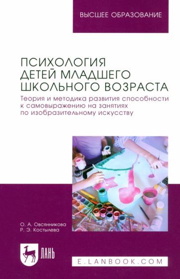 Обложка книги "Психология детей младшего школьного возраста. Теория и методика развития способности к самовыражению"