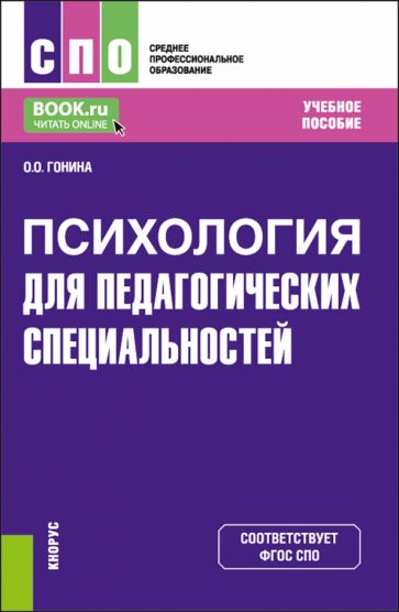 Фотография книги "Психология для педагогических специальностей. Учебное пособие для СПО"