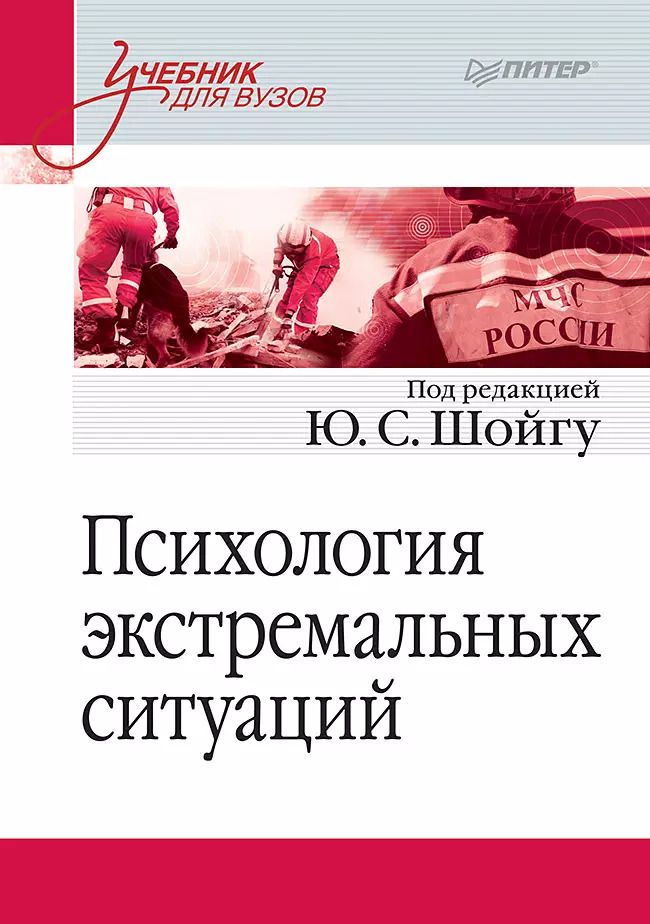 Обложка книги "Психология экстремальных ситуаций. Учебник для вузов"