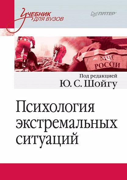 Обложка книги "Психология экстремальных ситуаций. Учебник для вузов"