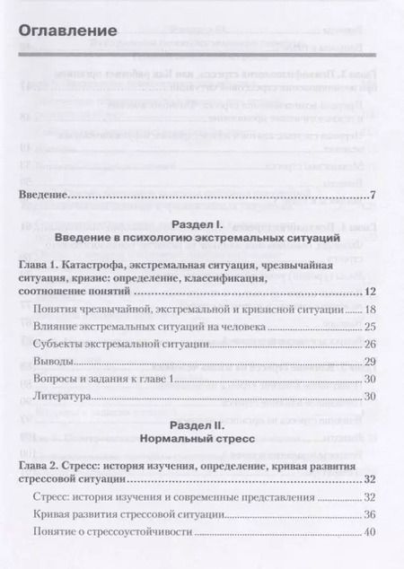 Фотография книги "Психология экстремальных ситуаций. Учебник для вузов"