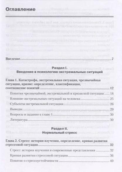 Фотография книги "Психология экстремальных ситуаций. Учебник для вузов"