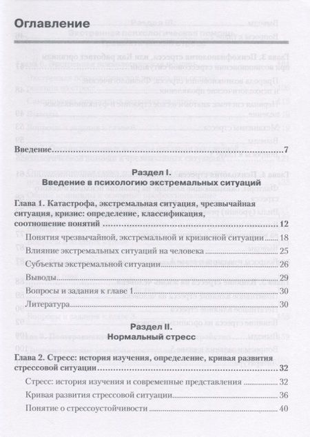 Фотография книги "Психология экстремальных ситуаций. Учебник для вузов"