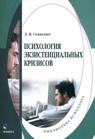 Обложка книги "Психология экзистенциальных кризисов. Монография"