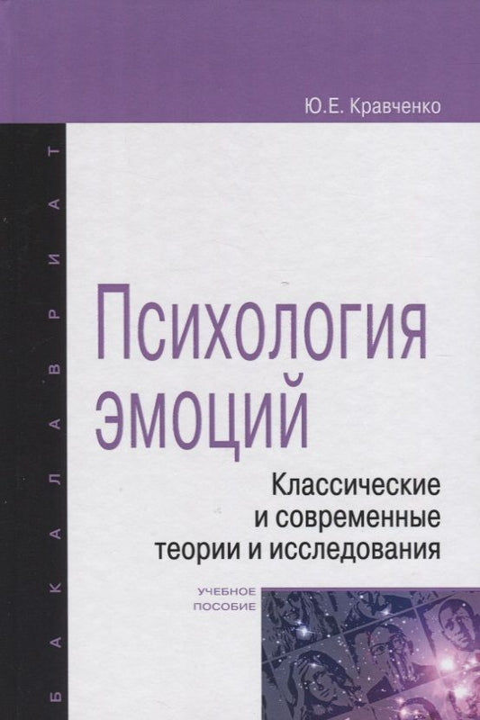 Обложка книги "Психология эмоции. Классические и современные теории и исследования"