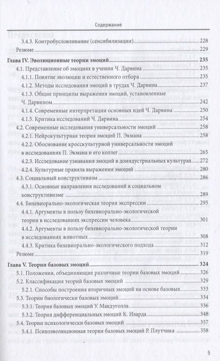 Фотография книги "Психология эмоции. Классические и современные теории и исследования"