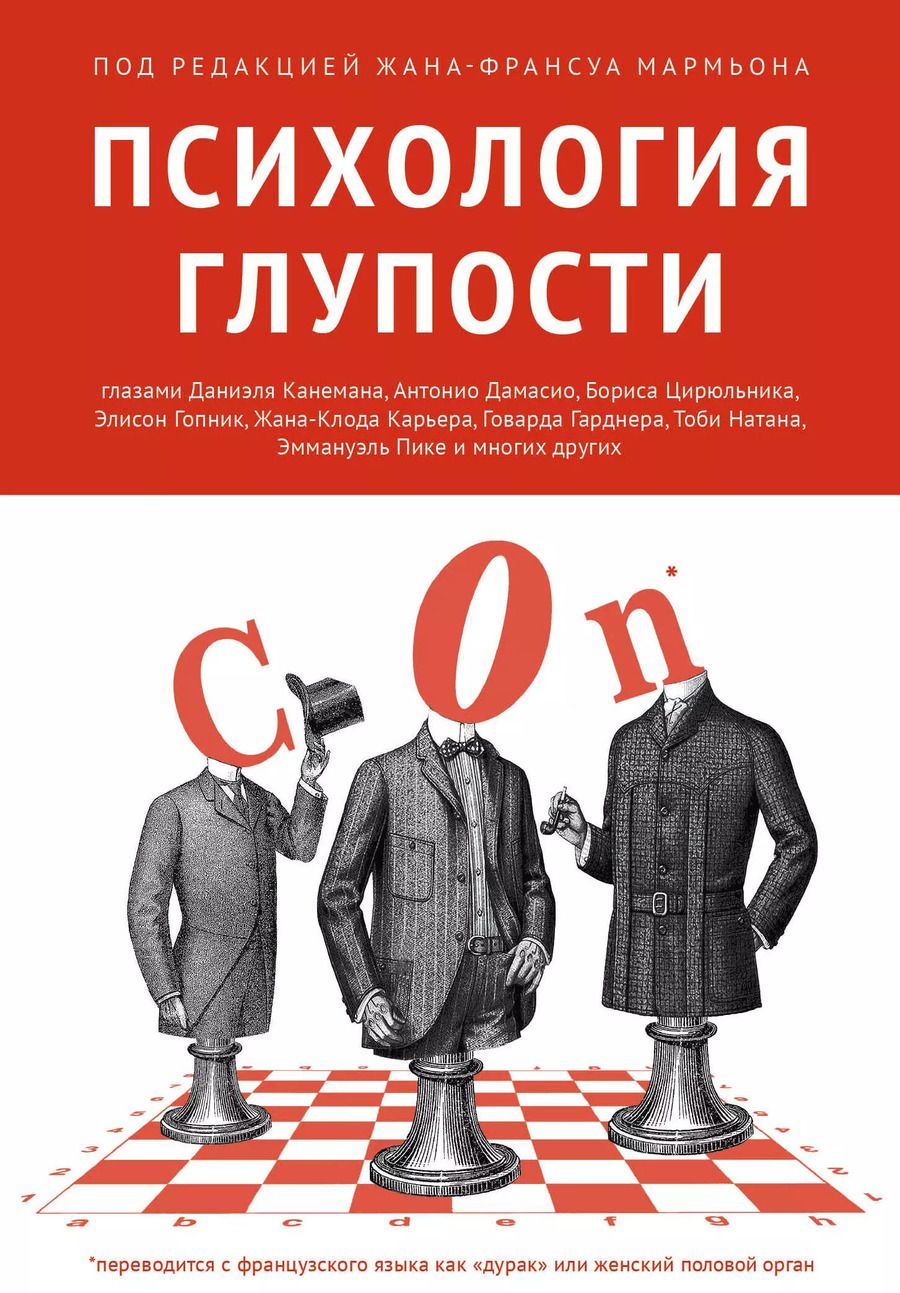 Обложка книги "Психология глупости"