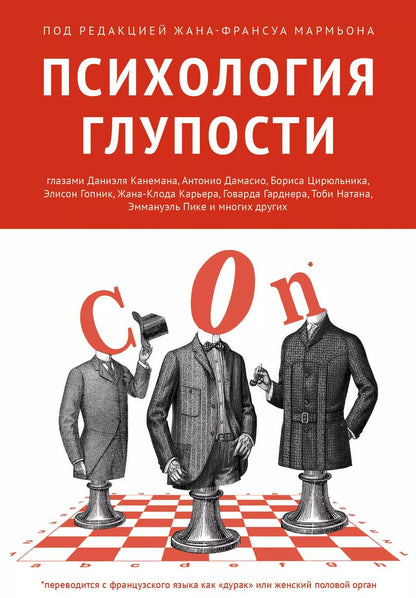 Обложка книги "Психология глупости"