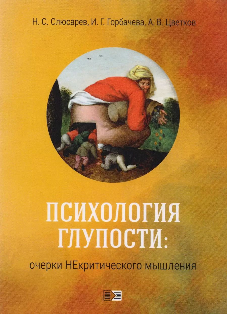 Обложка книги "Психология глупости: очерки некритического мышления"