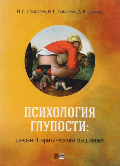Обложка книги "Психология глупости: очерки некритического мышления"