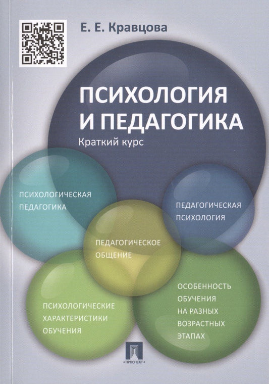 Обложка книги "Психология и педагогика.Краткий курс.Уч.пос"