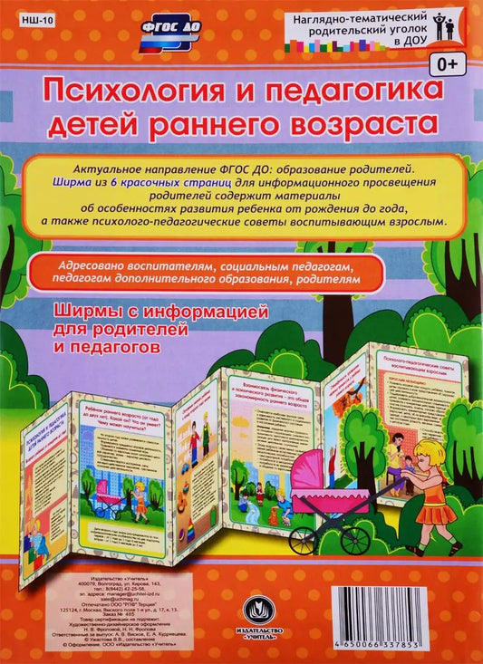 Обложка книги "Психология и педагогика детей раннего возраста. Ширма с информацией для родителей и педагогов"