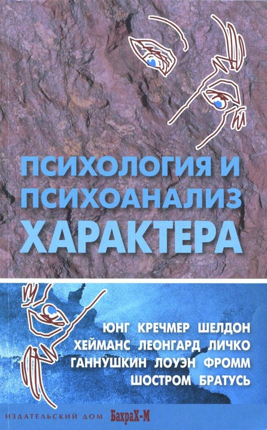 Обложка книги "Психология и психоанализ характера. Хрестоматия по психологии и типологии характеров"