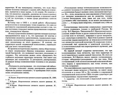 Фотография книги "Психология и психоанализ характера. Хрестоматия по психологии и типологии характеров"