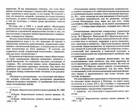Фотография книги "Психология и психоанализ характера. Хрестоматия по психологии и типологии характеров"