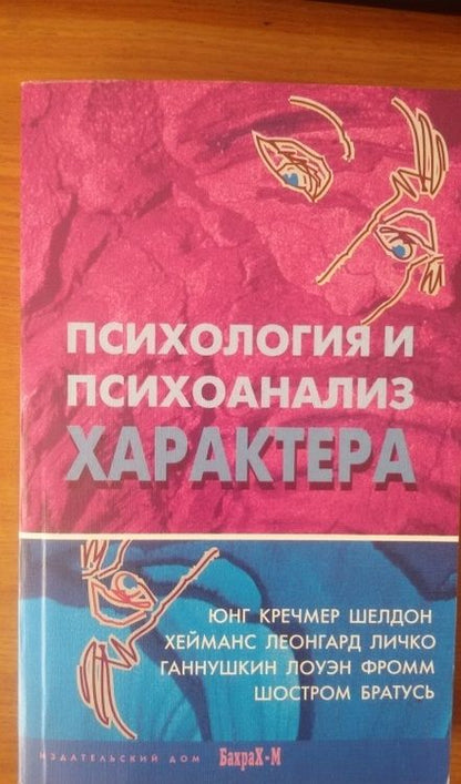 Фотография книги "Психология и психоанализ характера. Хрестоматия по психологии и типологии характеров"