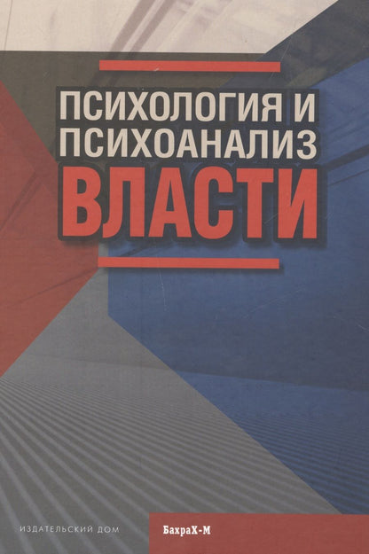 Обложка книги "Психология и психоанализ власти"