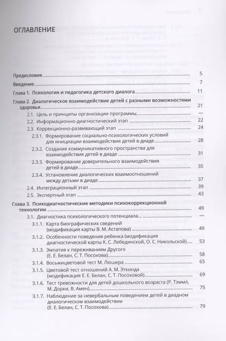 Фотография книги "Психология инклюзии: Диалог детей с разными возможностями здоровья. Учебно-методическое пособие"