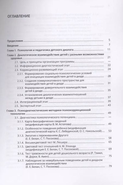 Фотография книги "Психология инклюзии: Диалог детей с разными возможностями здоровья. Учебно-методическое пособие"