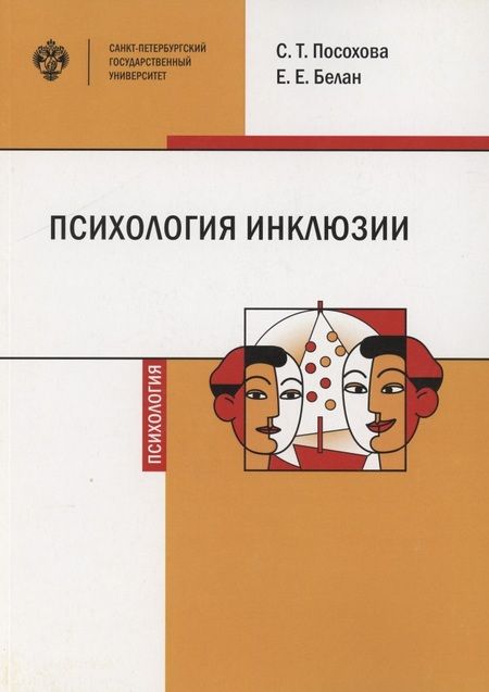 Фотография книги "Психология инклюзии: Диалог детей с разными возможностями здоровья. Учебно-методическое пособие"