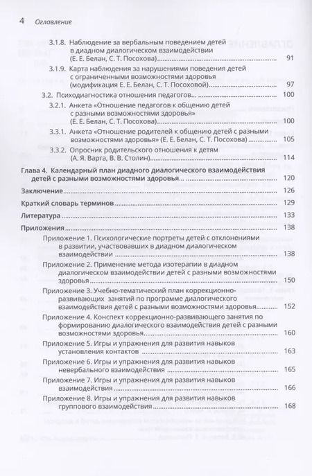 Фотография книги "Психология инклюзии: Диалог детей с разными возможностями здоровья. Учебно-методическое пособие"