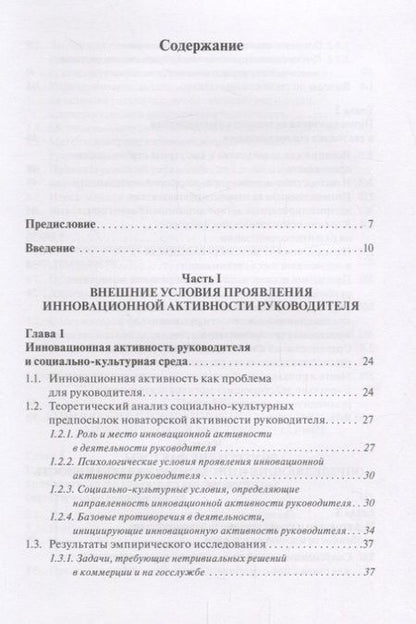 Фотография книги "Психология инновационной активности руководителя"