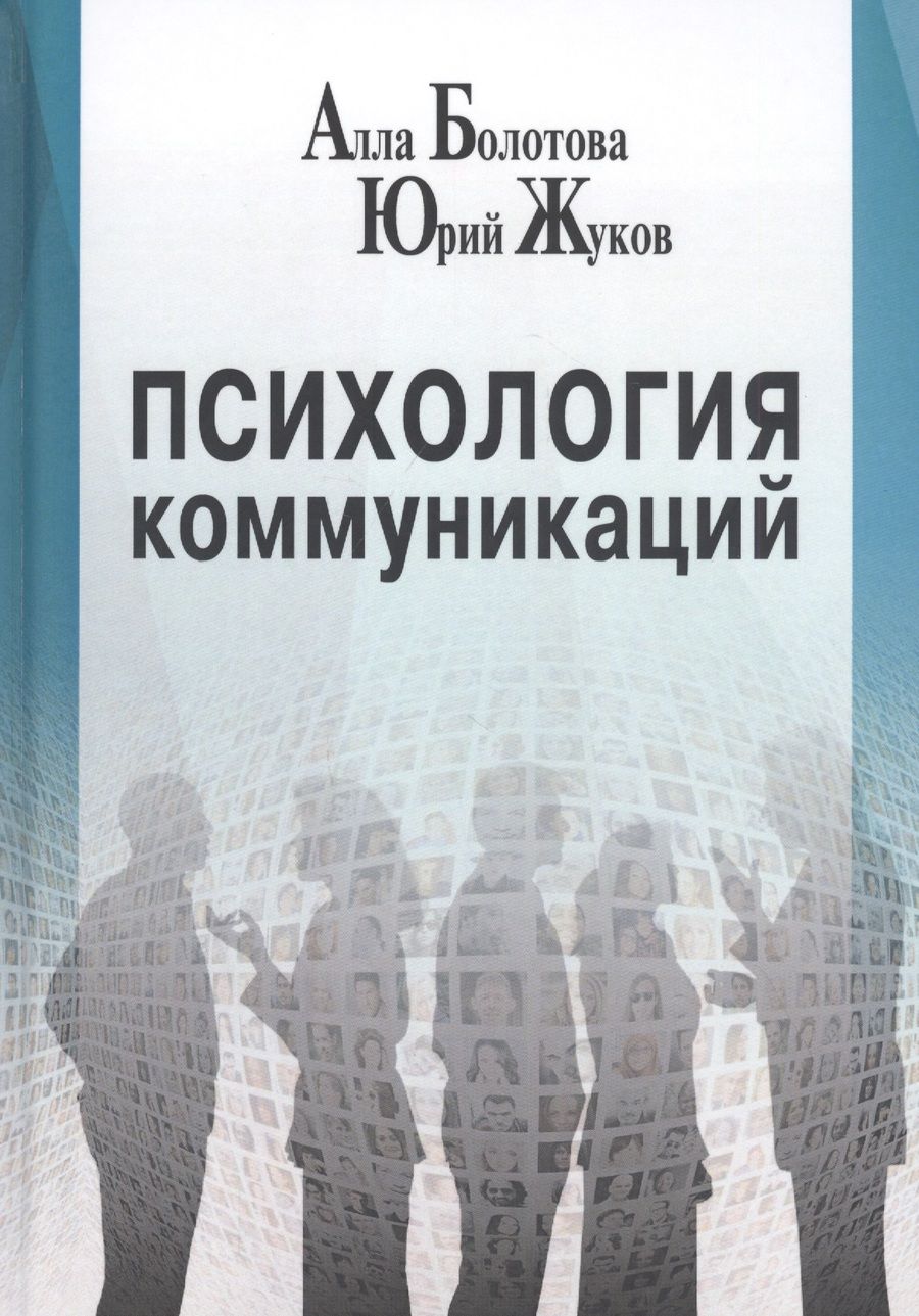 Обложка книги "Психология коммуникаций"