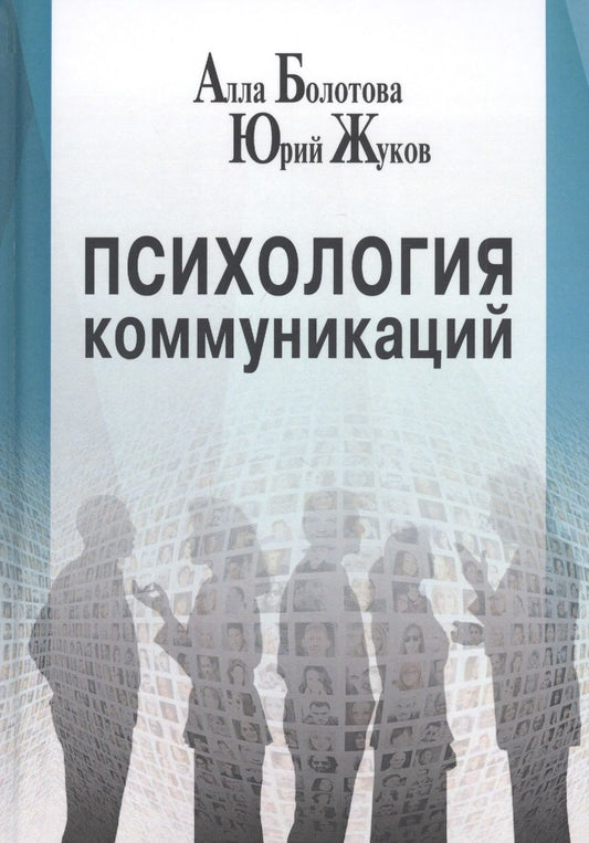 Обложка книги "Психология коммуникаций"