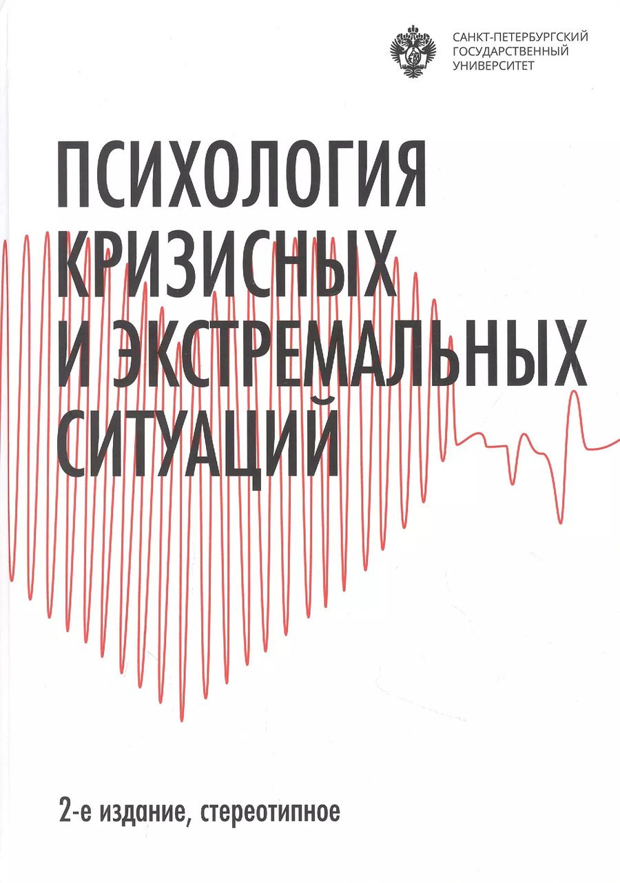 Обложка книги "Психология кризисных и экстремальных ситуаций"