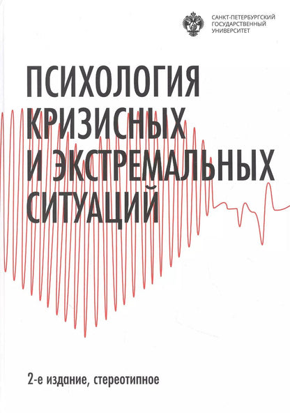 Обложка книги "Психология кризисных и экстремальных ситуаций"