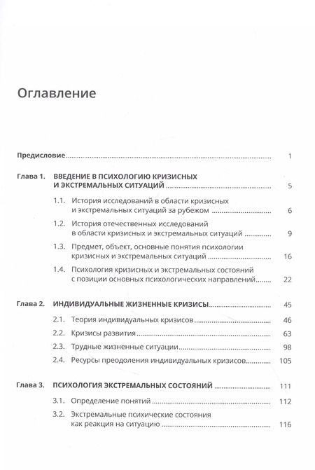 Фотография книги "Психология кризисных и экстремальных ситуаций"