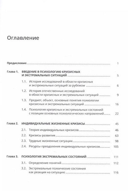 Фотография книги "Психология кризисных и экстремальных ситуаций"