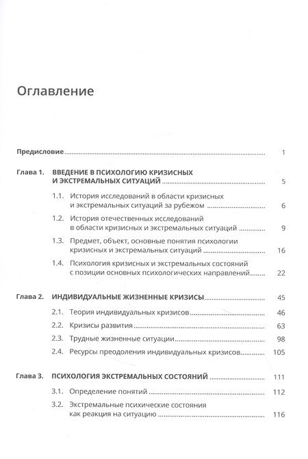 Фотография книги "Психология кризисных и экстремальных ситуаций"