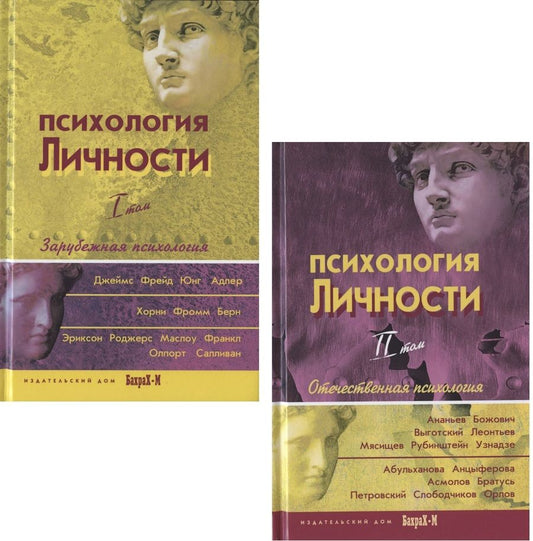 Обложка книги "Психология личности. Хрестоматия. В 2-х томах"