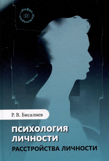 Обложка книги "Психология личности. Расстройства личности"
