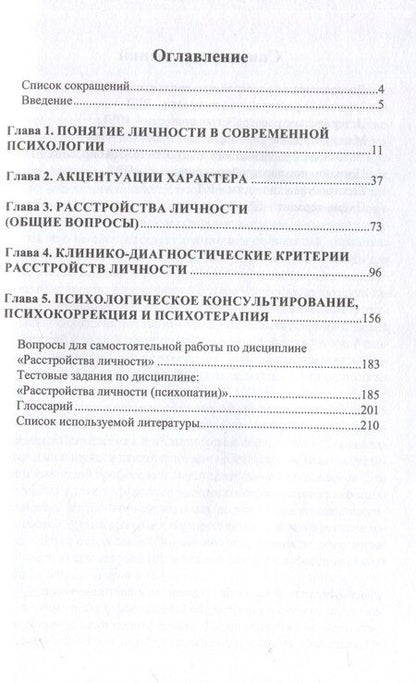 Фотография книги "Психология личности. Расстройства личности"