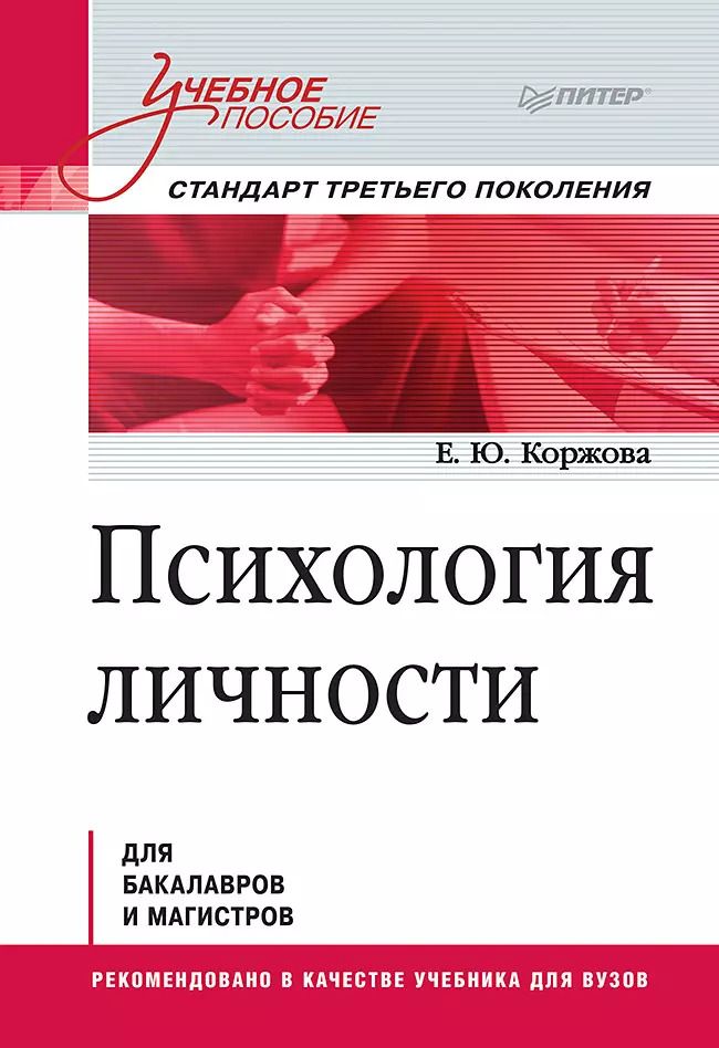 Обложка книги "Психология личности. Учебное пособие. Стандарт третьего поколения"