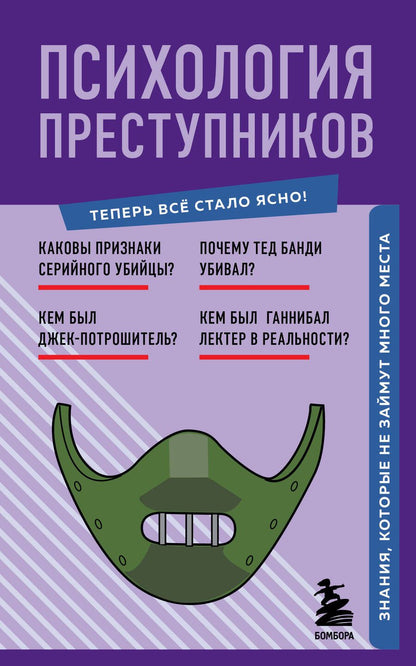 Обложка книги "Психология преступников. Знания, которые не займут много места"