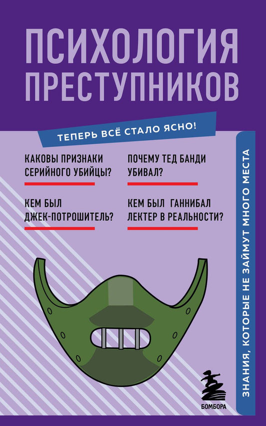 Обложка книги "Психология преступников. Знания, которые не займут много места"
