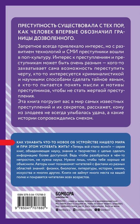 Фотография книги "Психология преступников. Знания, которые не займут много места"