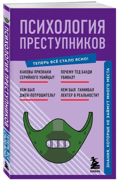 Фотография книги "Психология преступников. Знания, которые не займут много места"