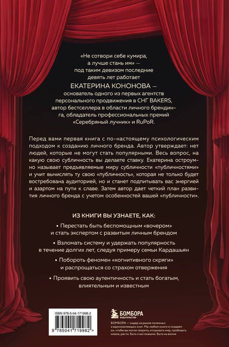 Фотография книги "Психология публичности. Уникальная программа создания прибыльного личного бренда"