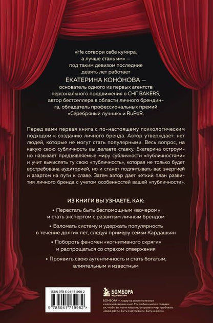 Фотография книги "Психология публичности. Уникальная программа создания прибыльного личного бренда"