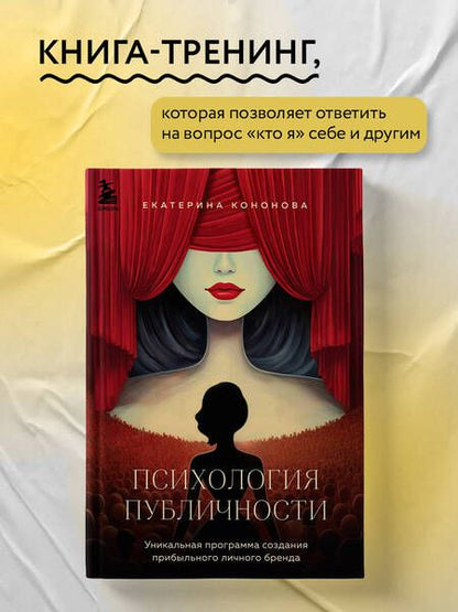 Фотография книги "Психология публичности. Уникальная программа создания прибыльного личного бренда"