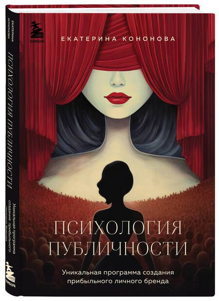 Фотография книги "Психология публичности. Уникальная программа создания прибыльного личного бренда"