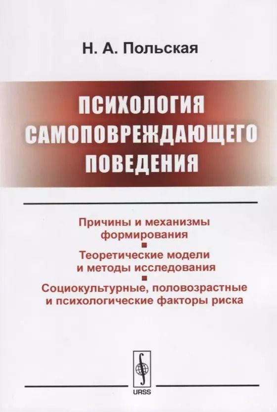Обложка книги "Психология самоповреждающего поведения"