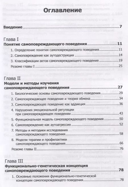 Фотография книги "Психология самоповреждающего поведения"